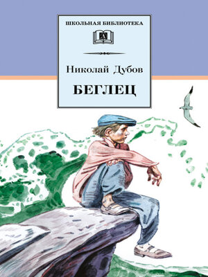 cover image of Беглец (сборник)
